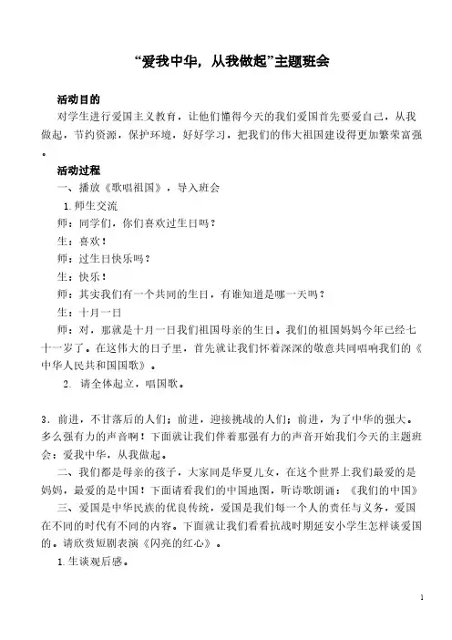 “爱我中华,从我做起”主题班会