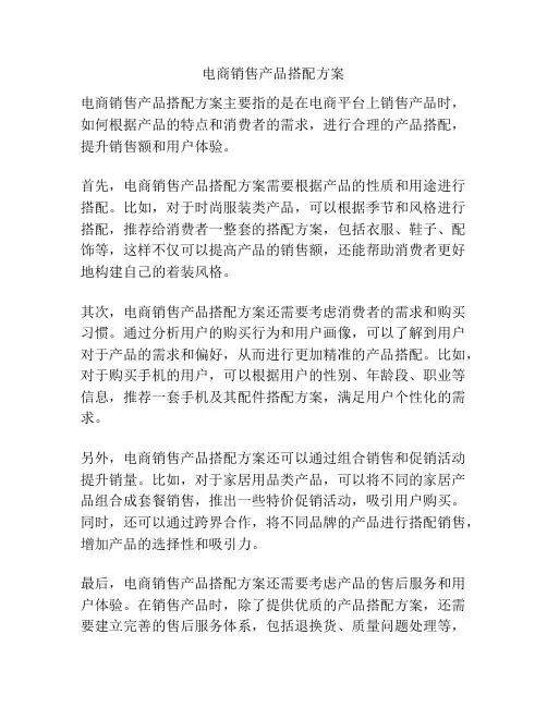 电商销售产品搭配方案
