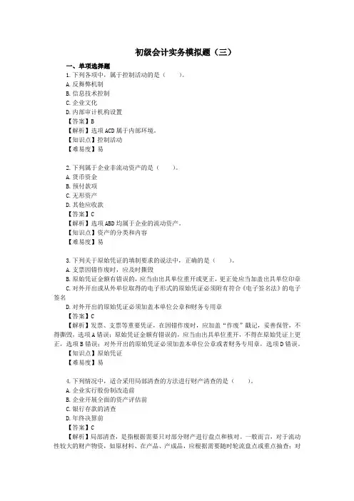 2023年初级会计职称初级会计实务模拟试题3及答案