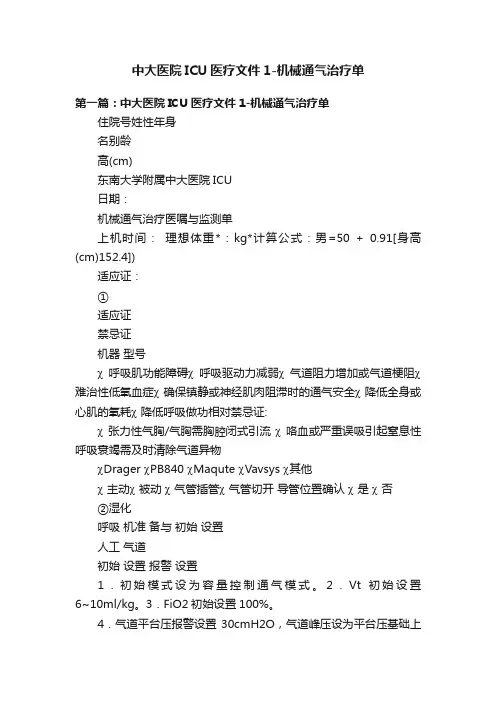 中大医院ICU医疗文件1-机械通气治疗单