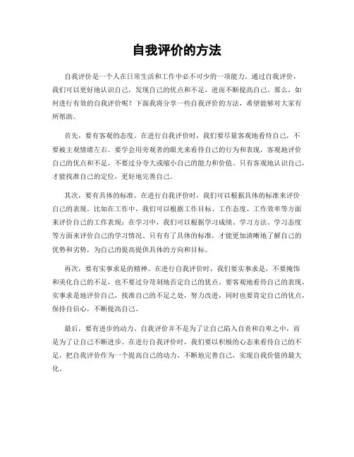 自我评价的方法