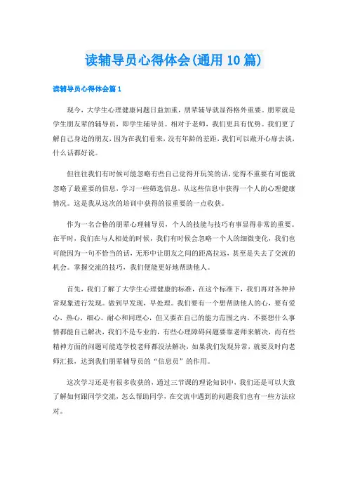 读辅导员心得体会(通用10篇)