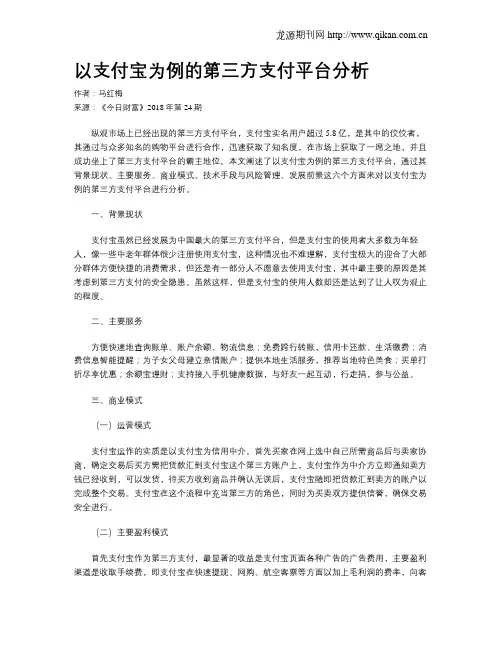 以支付宝为例的第三方支付平台分析