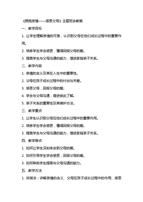 《拥抱亲情——感恩父母》主题班会教案