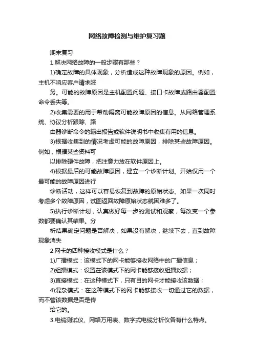 网络故障检测与维护复习题