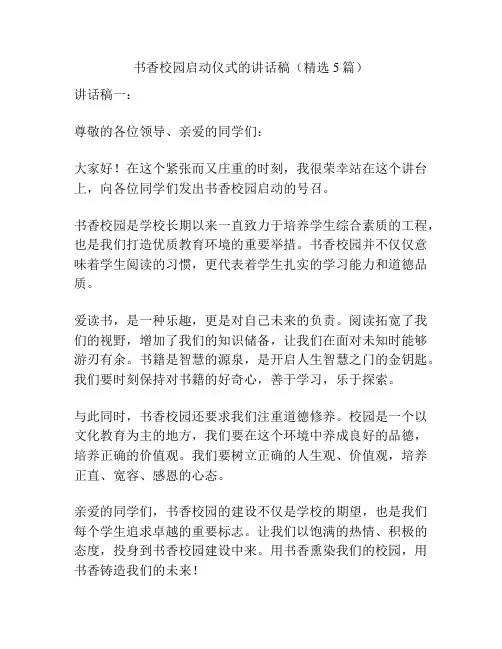 书香校园启动仪式的讲话稿(精选5篇)