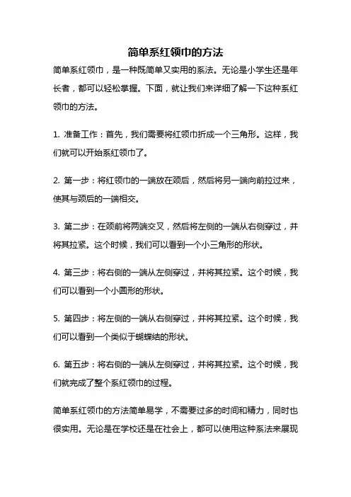 简单系红领巾的方法