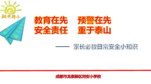 小学生家庭安全教育图文ppt课件