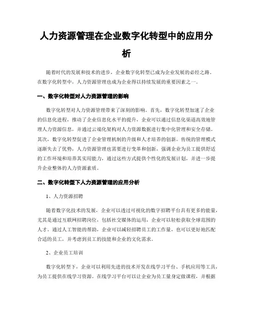 人力资源管理在企业数字化转型中的应用分析