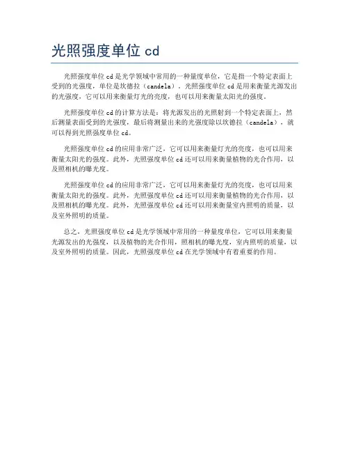 光照强度单位cd