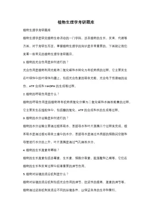 植物生理学考研题库