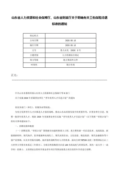 山东省人力资源和社会保障厅、山东省财政厅关于明确有关工伤保险待遇标准的通知-鲁人社发〔2020〕3号
