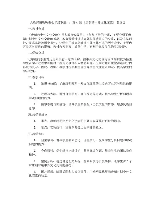 人教部编版历史七年级下册：：第4课 《唐朝的中外文化交流》 教案2