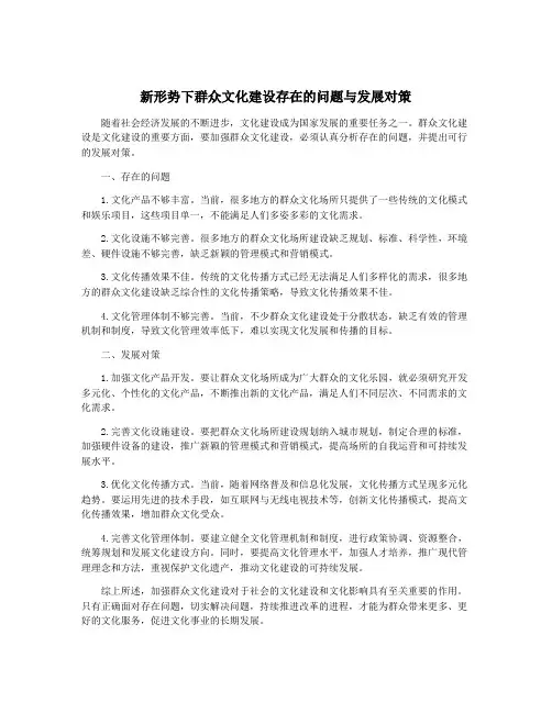新形势下群众文化建设存在的问题与发展对策