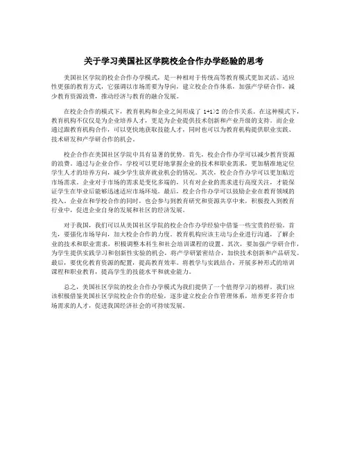 关于学习美国社区学院校企合作办学经验的思考