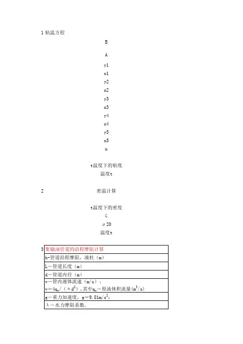 输油管道水力、热力计算