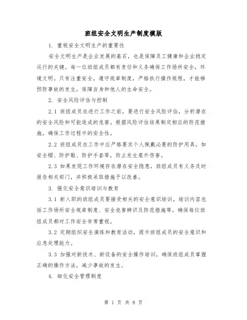 班组安全文明生产制度模版（3篇）
