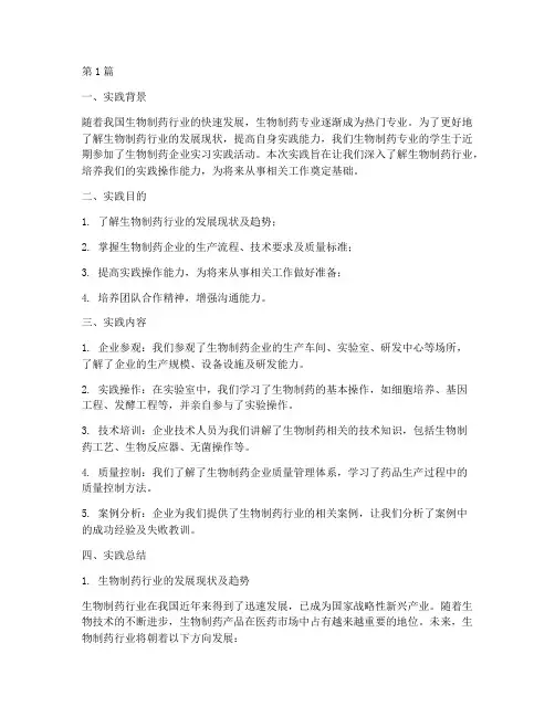 实践报告生物制药专业(2篇)