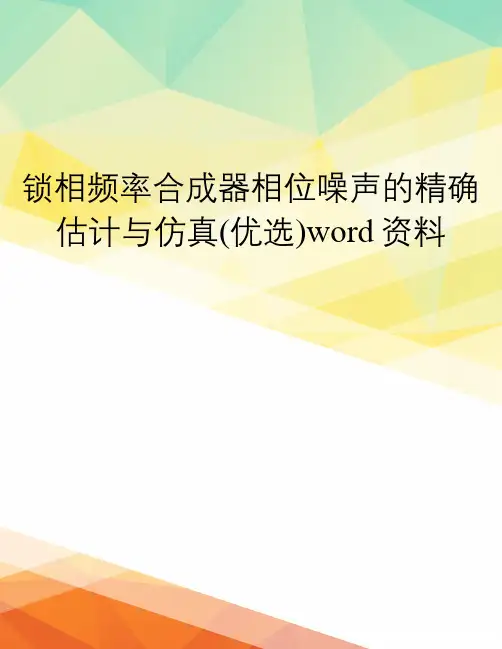 锁相频率合成器相位噪声的精确估计与仿真(优选)word资料