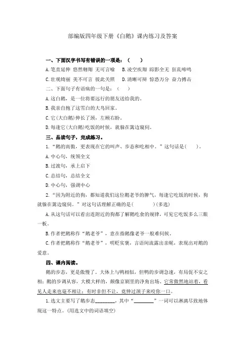 部编版四年级下册《白鹅》课内练习及答案