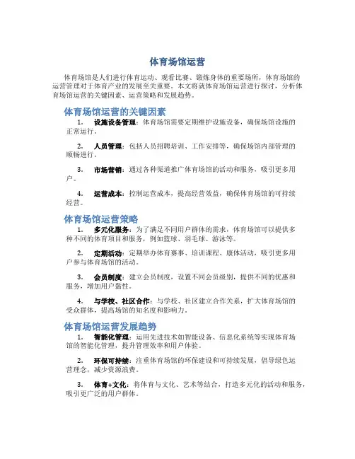 体育场馆运营