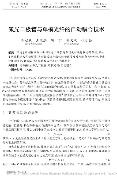 激光二极管与单模光纤的自动耦合技术