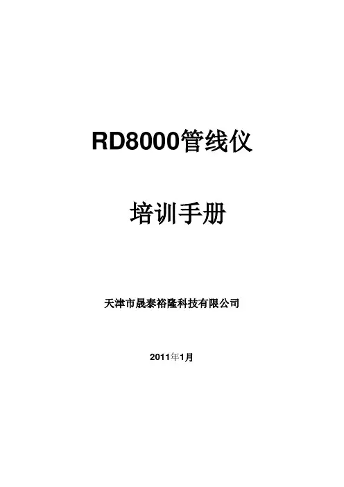 RD8000管线仪培训教材