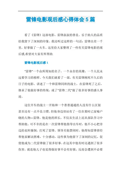 雷锋电影观后感心得体会5篇