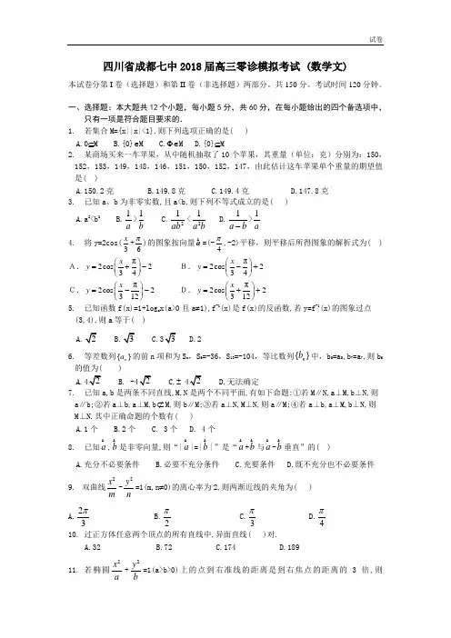 四川省成都七中2018届高三零诊模拟考试 (数学文)