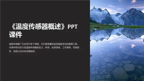 《温度传感器概述》课件