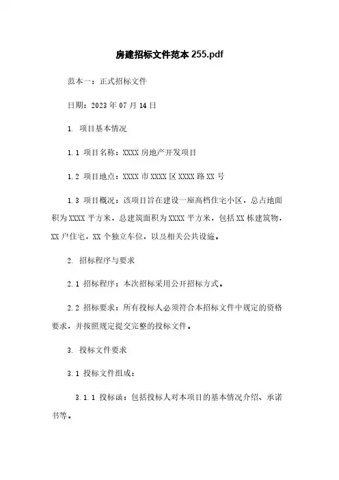 房建招标文件范本20230714160055