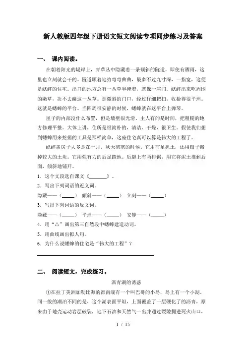 新人教版四年级下册语文短文阅读专项同步练习及答案