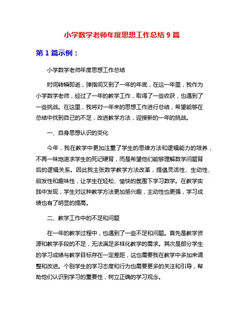 小学数学老师年度思想工作总结9篇