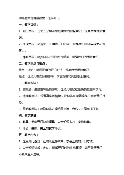 幼儿园大班健康教案：芝麻开门