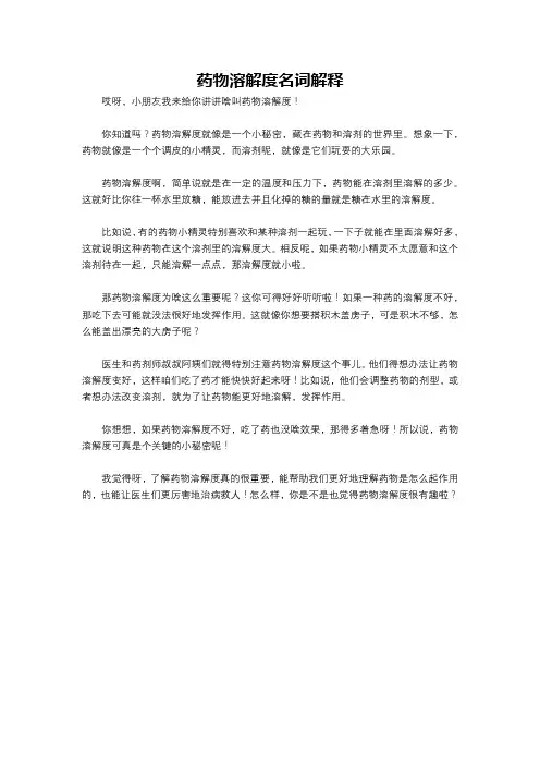 药物溶解度名词解释