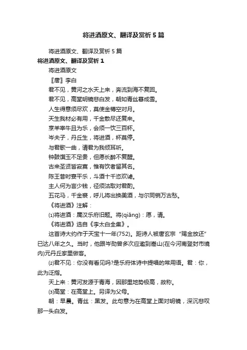 将进酒原文、翻译及赏析5篇