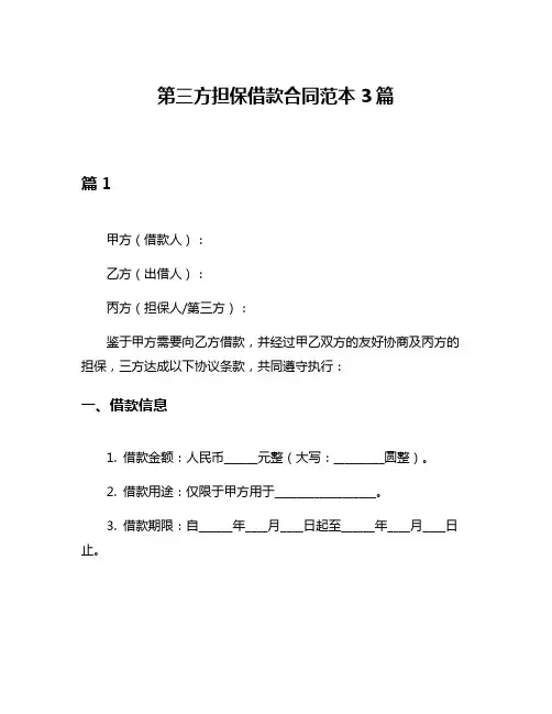 第三方担保借款合同范本3篇