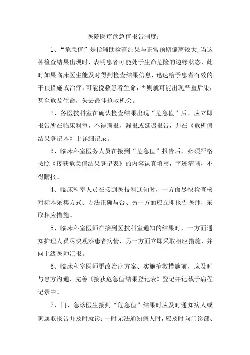 医院医疗危急值报告制度