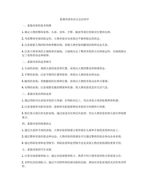 素描坐姿知识点总结初中