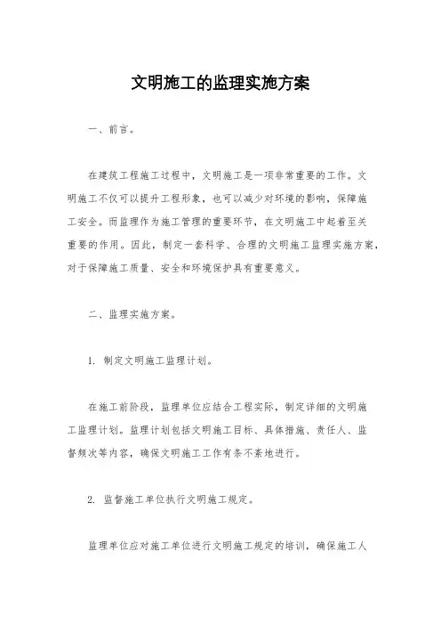 文明施工的监理实施方案