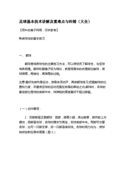 足球基本技术讲解及重难点与纠错(大全)