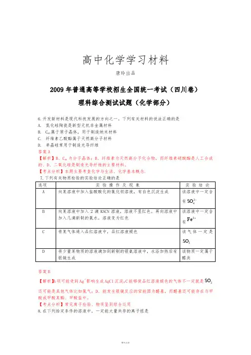 【化学】普通高等学校招生全国统一考试(四川卷)解析版.docx