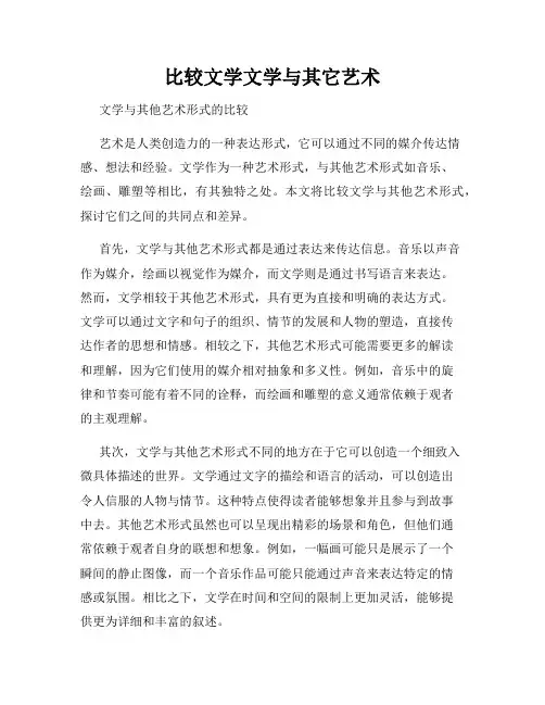 比较文学文学与其它艺术