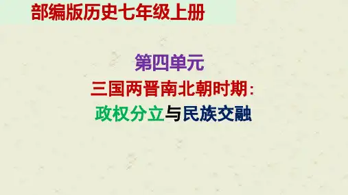 七年级历史上册第四单元 三国两晋南北朝时期：政权分立与民族交融复习课件(共29张ppt)