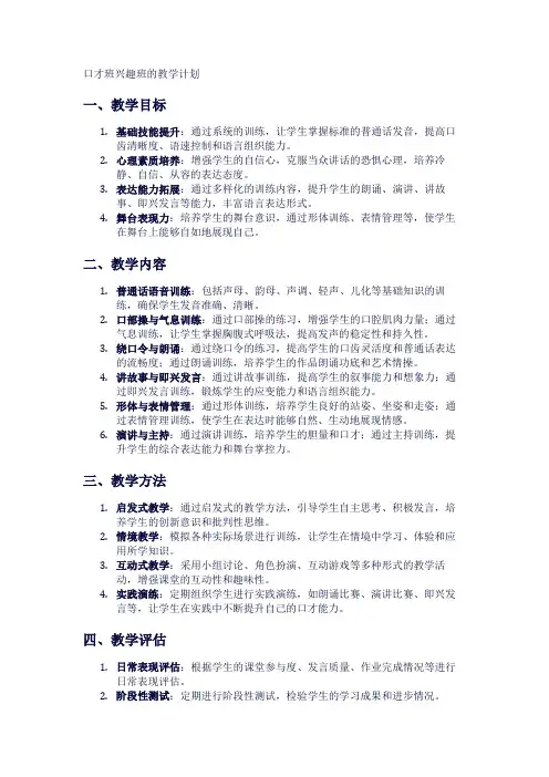 口才班兴趣班的教学计划1