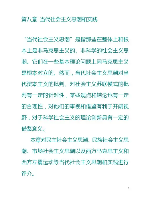 第八章 当代社会主义思潮和实践