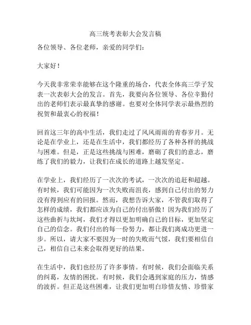 高三统考表彰大会发言稿