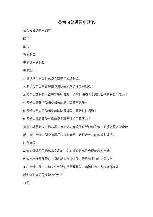 公司内部调岗申请表