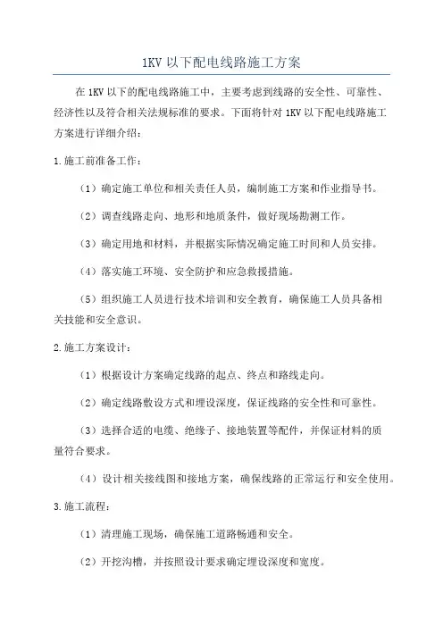 1KV以下配电线路施工方案