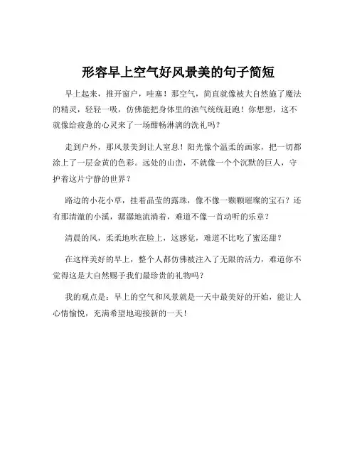 形容早上空气好风景美的句子简短